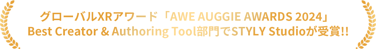 グローバルXRアワード「AWE AUGGIE AWARDS 2024」 <br />Best Creator & Authoring Tool部門でSTYLY Studioが受賞!!