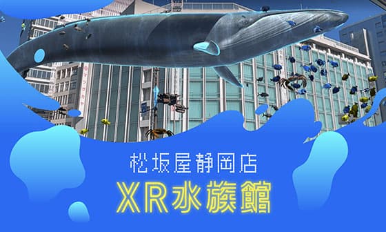 XR水族館